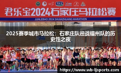2025赛季城市马拉松：石家庄队迎战福州队的历史性之夜