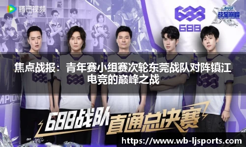 焦点战报：青年赛小组赛次轮东莞战队对阵镇江电竞的巅峰之战