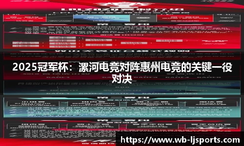 2025冠军杯：漯河电竞对阵惠州电竞的关键一役对决